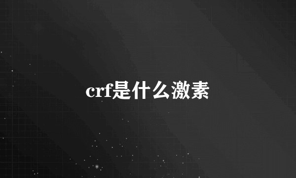 crf是什么激素