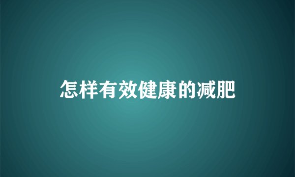 怎样有效健康的减肥