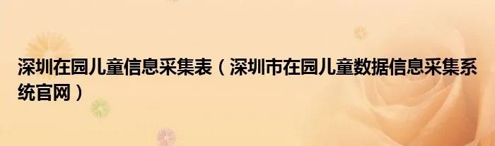 深圳在园儿童信息采集表（深圳市在园儿童数据信息采集系统官网）