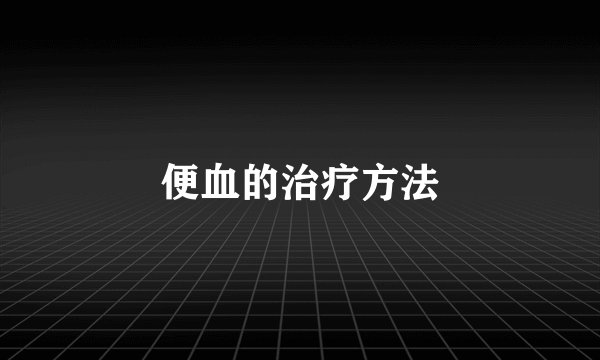 便血的治疗方法