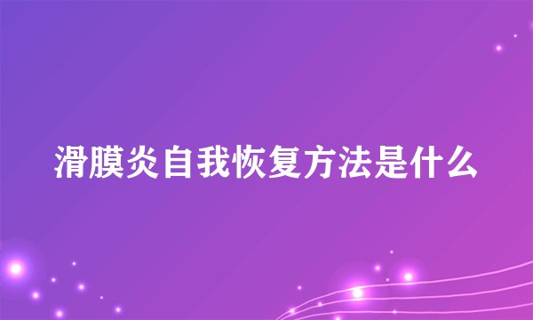 滑膜炎自我恢复方法是什么