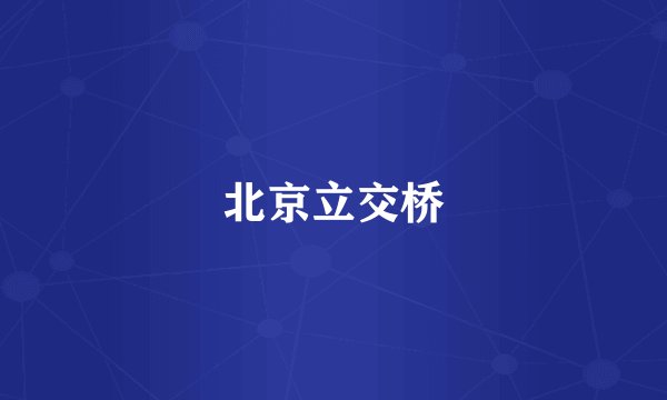 北京立交桥
