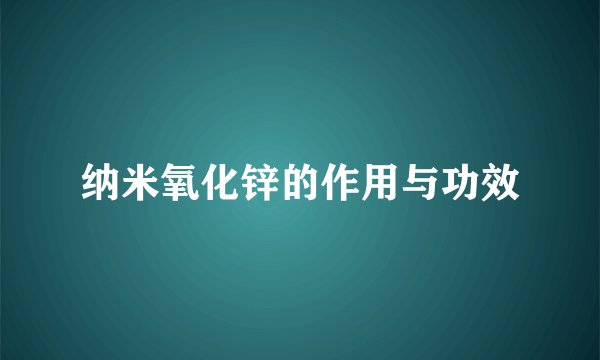纳米氧化锌的作用与功效