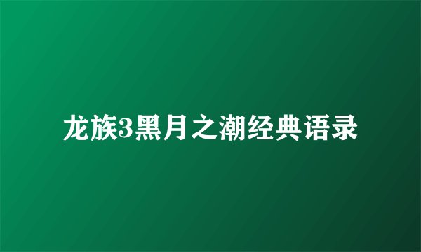 龙族3黑月之潮经典语录
