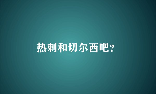 热刺和切尔西吧?
