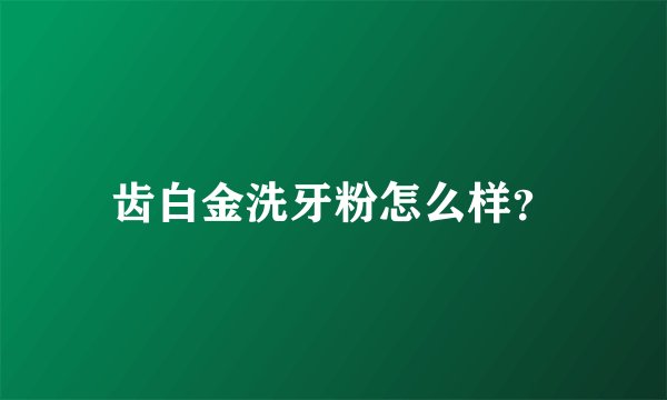 齿白金洗牙粉怎么样？