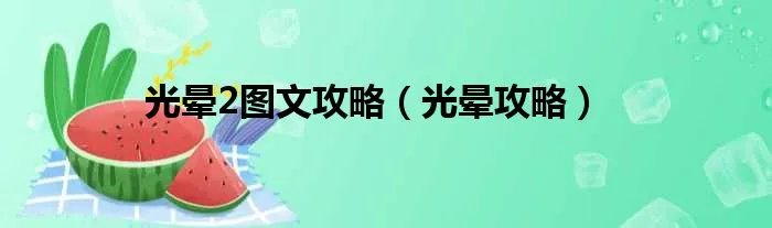 光晕2图文攻略（光晕攻略）