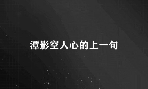 潭影空人心的上一句