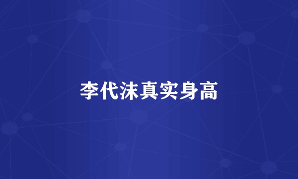 李代沫真实身高