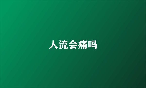 人流会痛吗