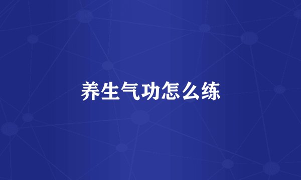 养生气功怎么练