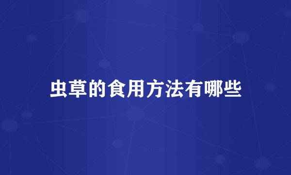 虫草的食用方法有哪些