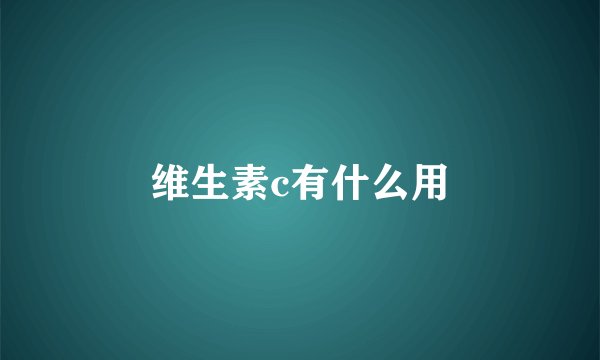 维生素c有什么用