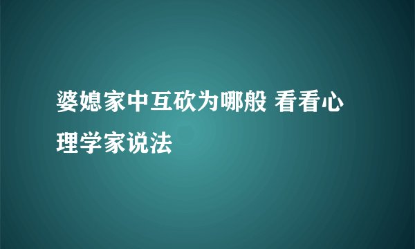 婆媳家中互砍为哪般 看看心理学家说法