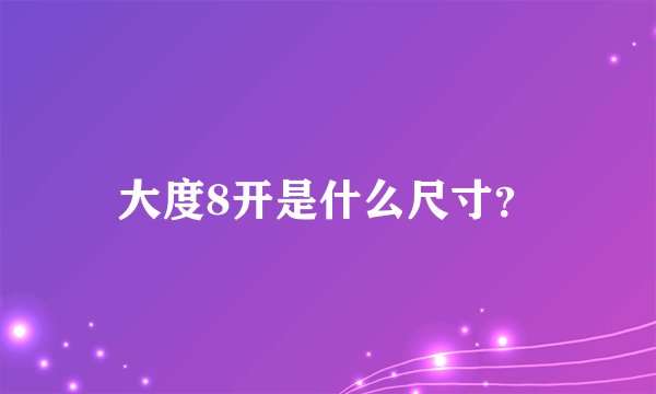 大度8开是什么尺寸？