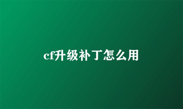 cf升级补丁怎么用