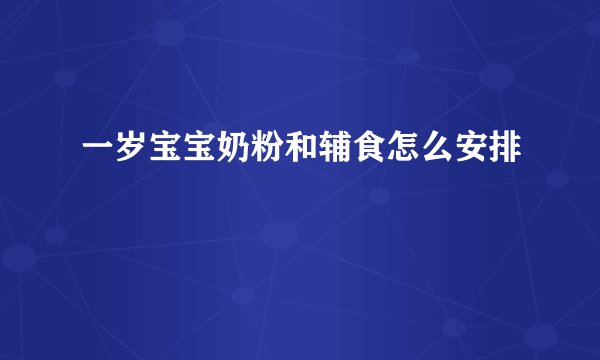 一岁宝宝奶粉和辅食怎么安排