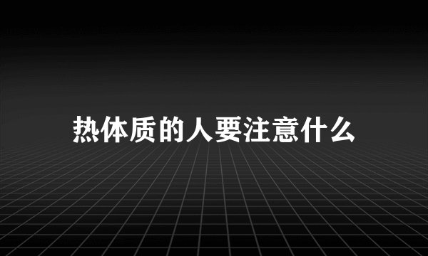 热体质的人要注意什么