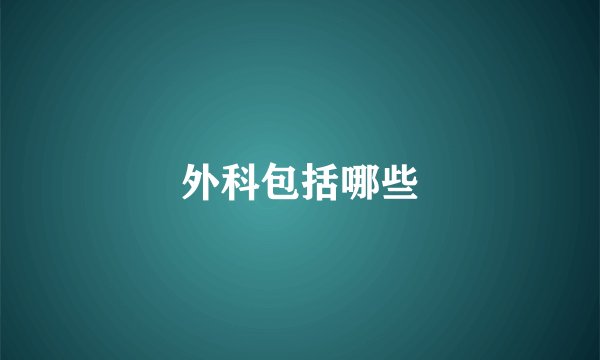 外科包括哪些