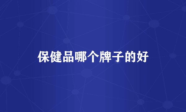 保健品哪个牌子的好