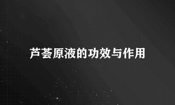 芦荟原液的功效与作用