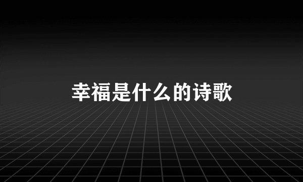 幸福是什么的诗歌