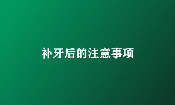 补牙后的注意事项