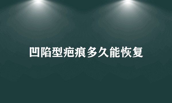 凹陷型疤痕多久能恢复