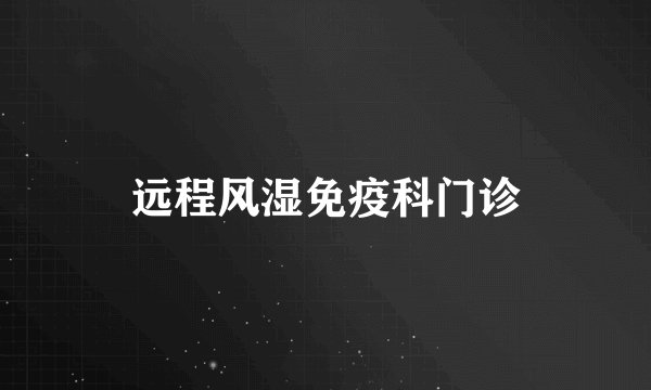 远程风湿免疫科门诊