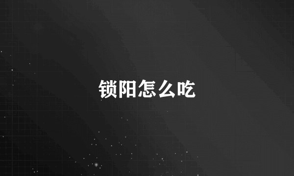 锁阳怎么吃