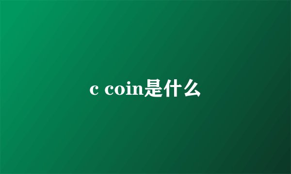 c coin是什么