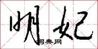 明妃