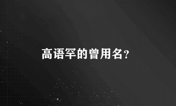 高语罕的曾用名？