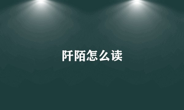 阡陌怎么读