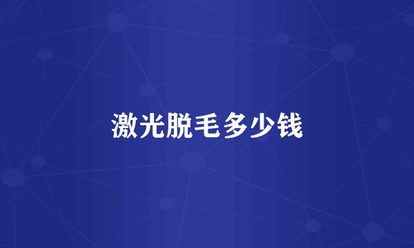 激光脱毛多少钱