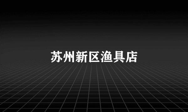 苏州新区渔具店