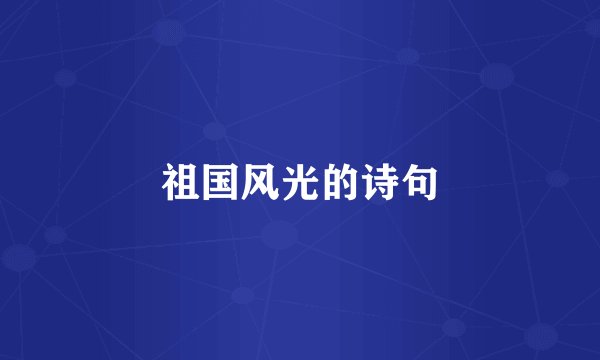 祖国风光的诗句