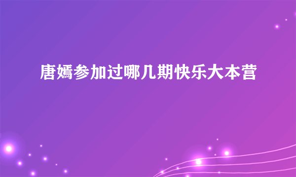 唐嫣参加过哪几期快乐大本营