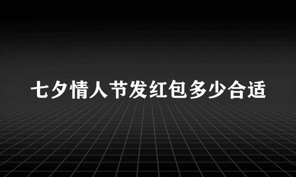 七夕情人节发红包多少合适