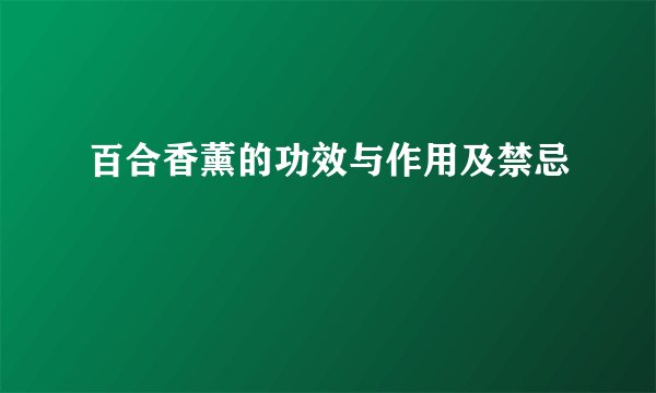 百合香薰的功效与作用及禁忌