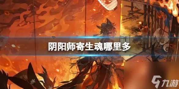 阴阳师寄生魂哪里多