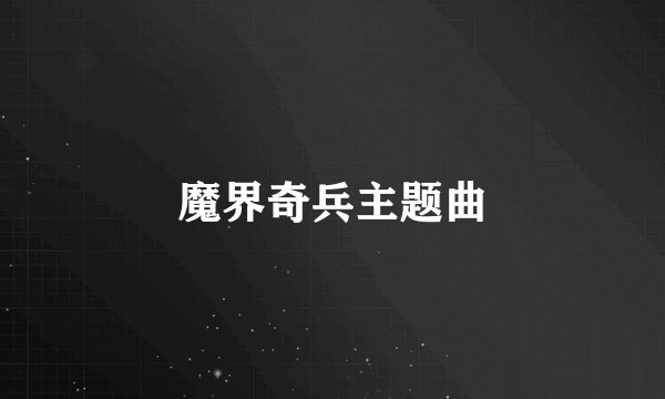 魔界奇兵主题曲