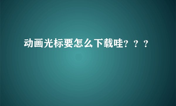 动画光标要怎么下载哇？？？