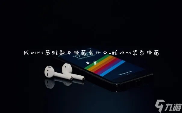 我叫MT英雄副本掉落有什么_我叫mt装备掉落大全