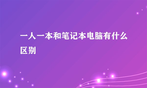一人一本和笔记本电脑有什么区别