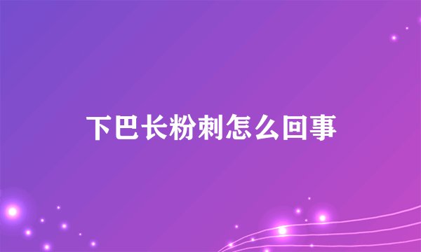 下巴长粉刺怎么回事