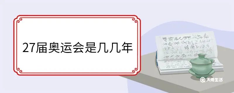 27届奥运会是几几年
