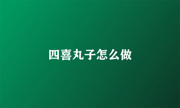 四喜丸子怎么做