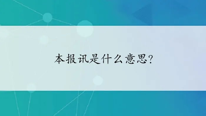 本报讯是什么意思？