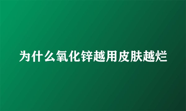 为什么氧化锌越用皮肤越烂